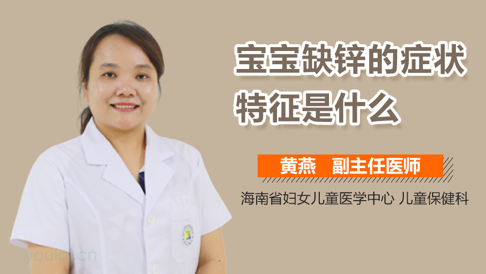 宝宝缺锌的症状特征是什么