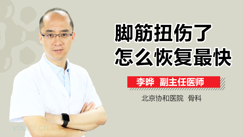 脚筋扭伤了怎么恢复最快