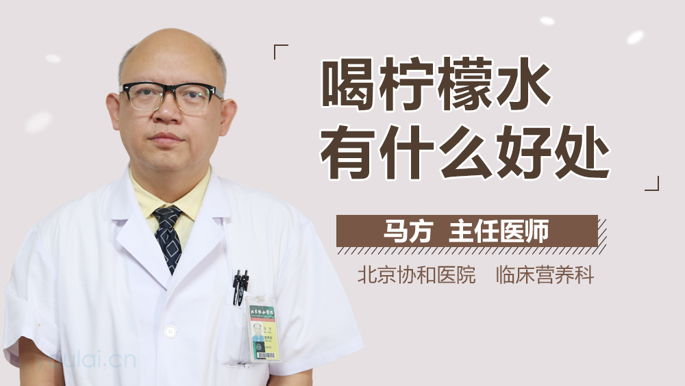 喝柠檬水有什么好处