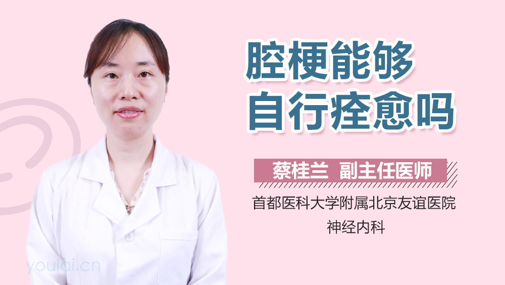 腔梗能够自行痊愈吗