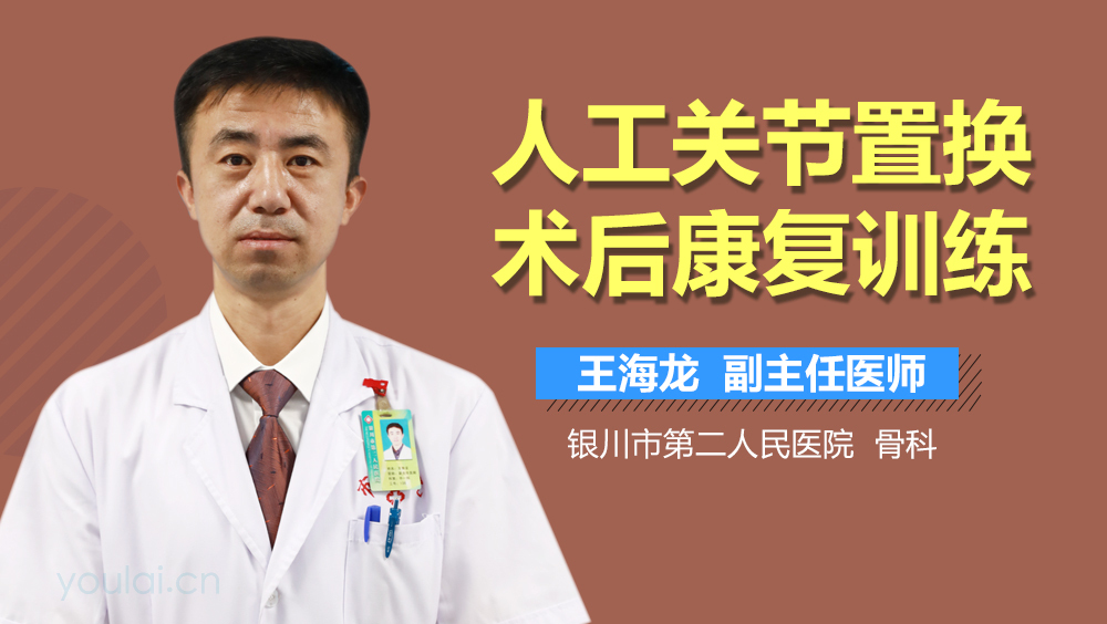 人工关节置换术后康复训练