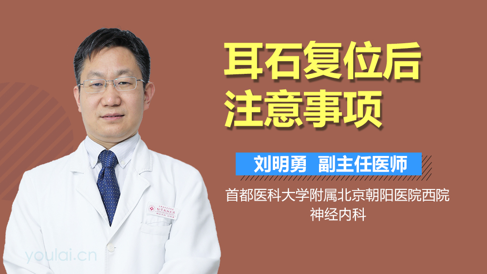 耳石复位后注意事项