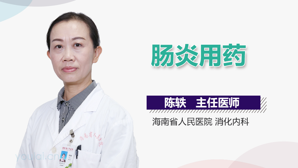 肠炎用药