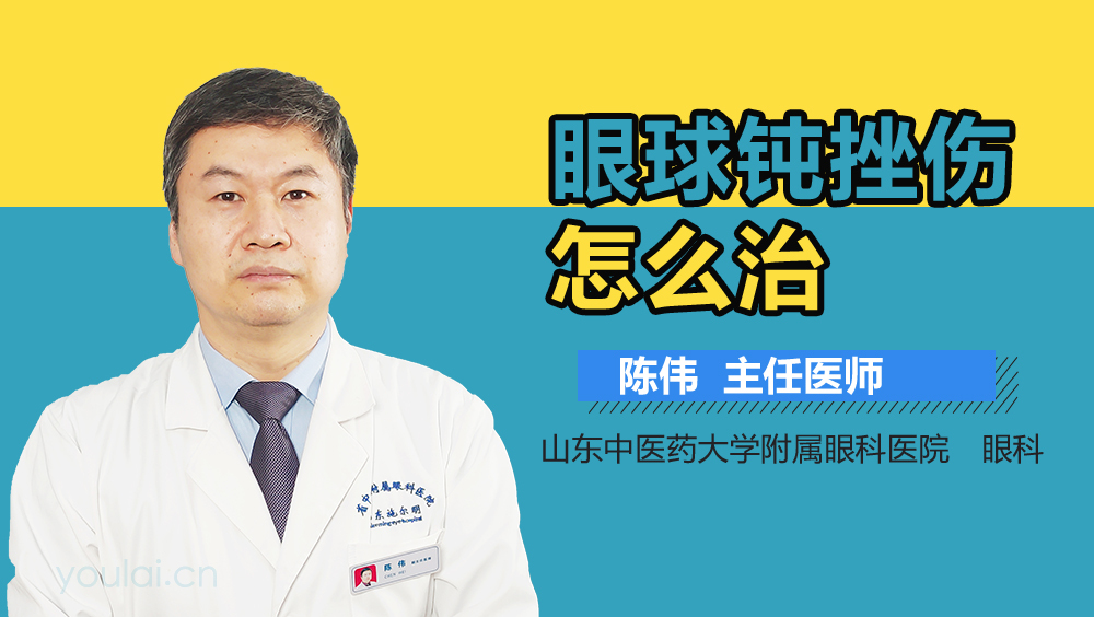 眼球钝挫伤怎么治