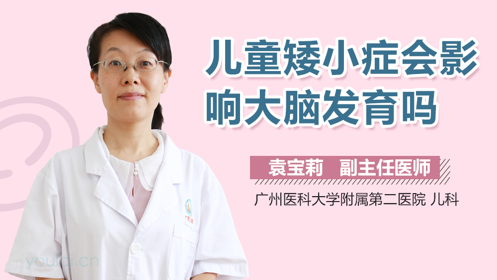 儿童矮小症会影响大脑发育吗