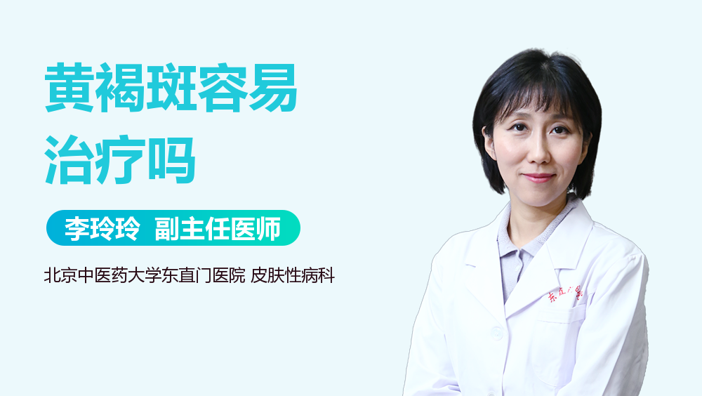 黄褐斑容易治疗吗