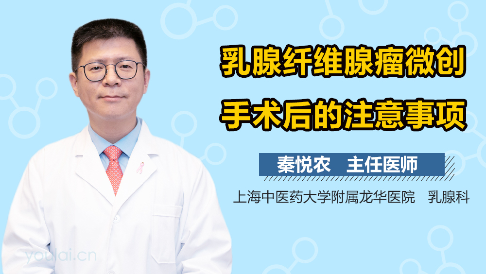 乳腺纤维腺瘤微创手术后的注意事项