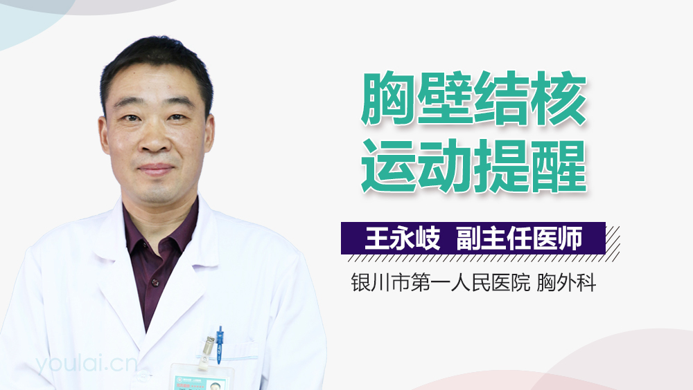 胸壁结核运动提醒