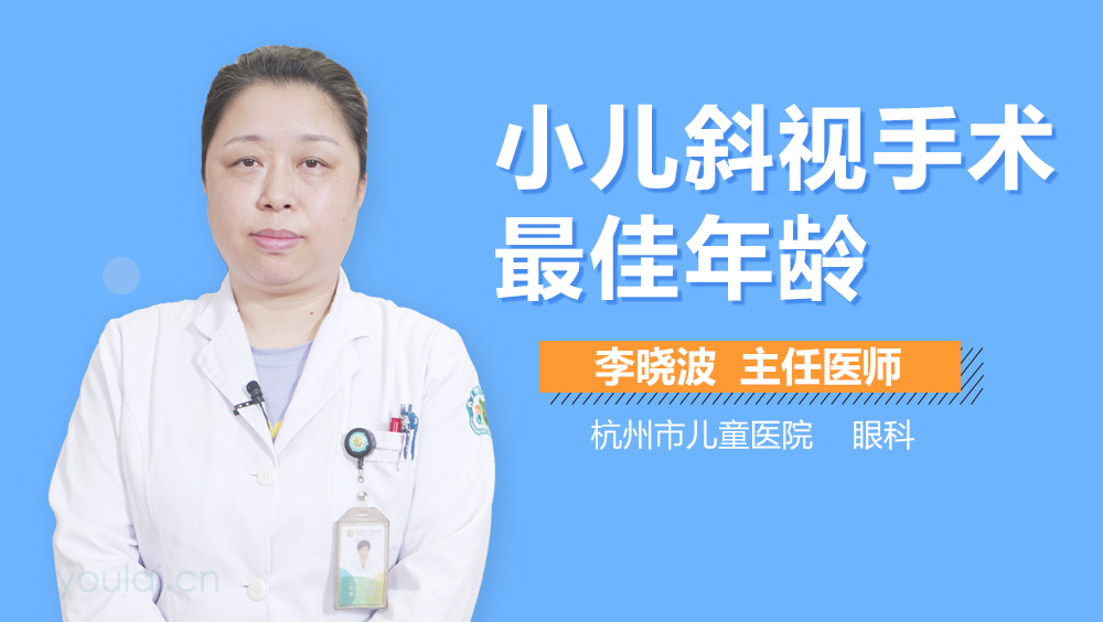小儿斜视手术最佳年龄