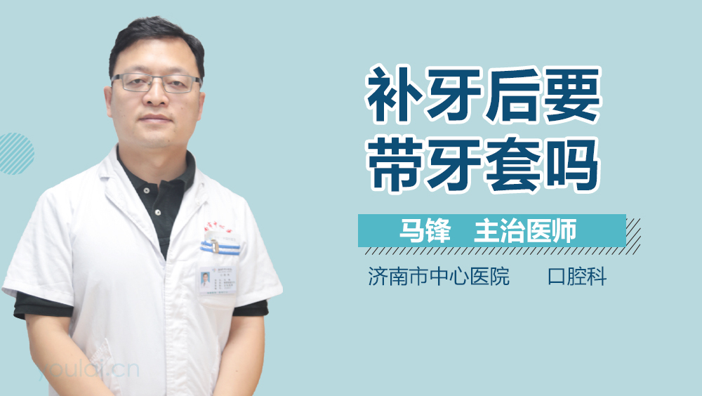 补牙后要带牙套吗