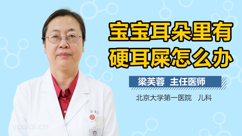 宝宝耳朵里有硬耳屎怎么办