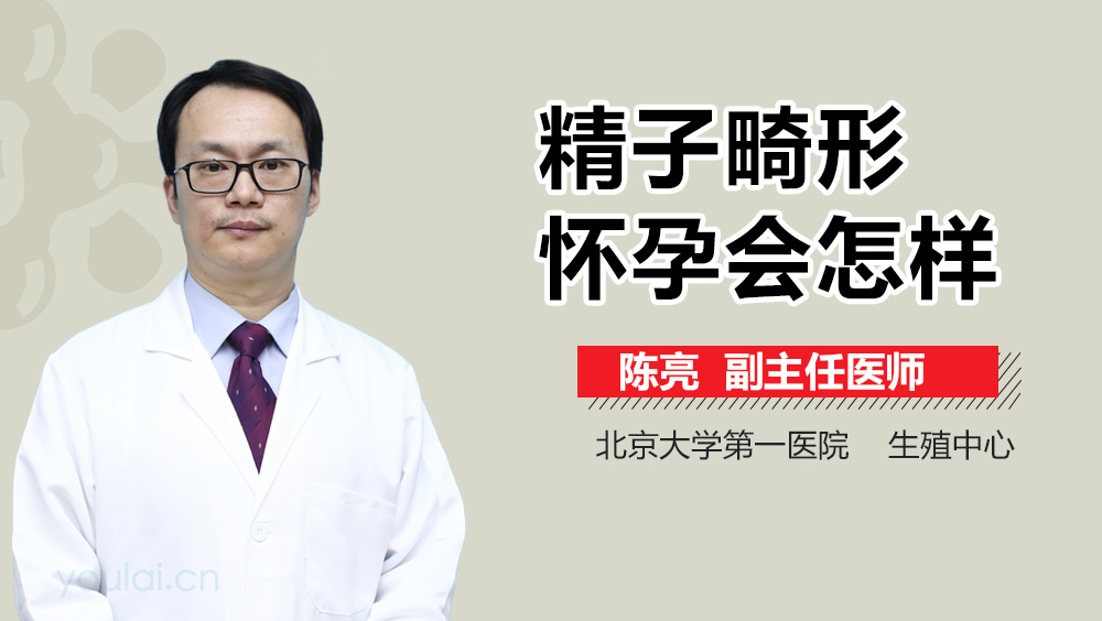 精子畸形怀孕会怎样