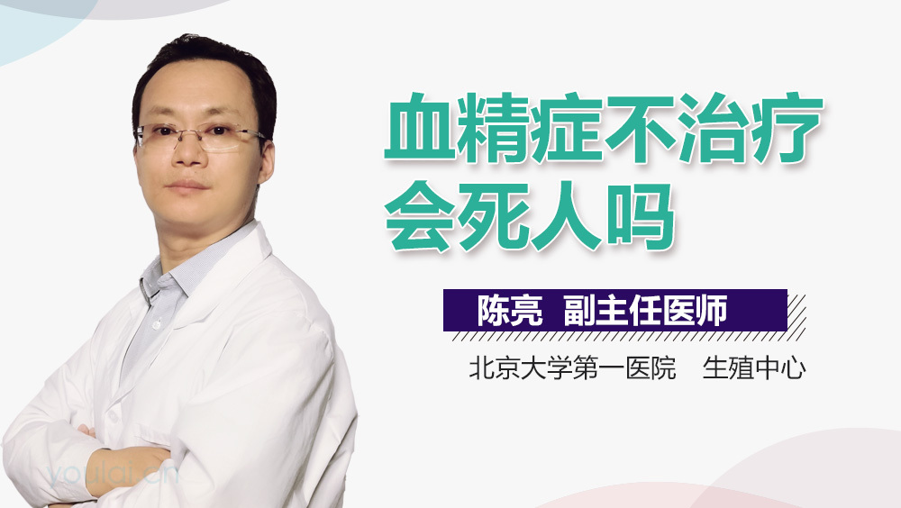 血精症不治疗会死人吗