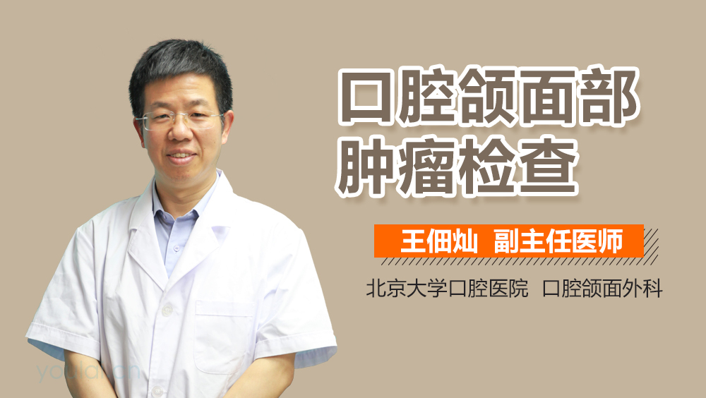 口腔颌面部肿瘤检查方法