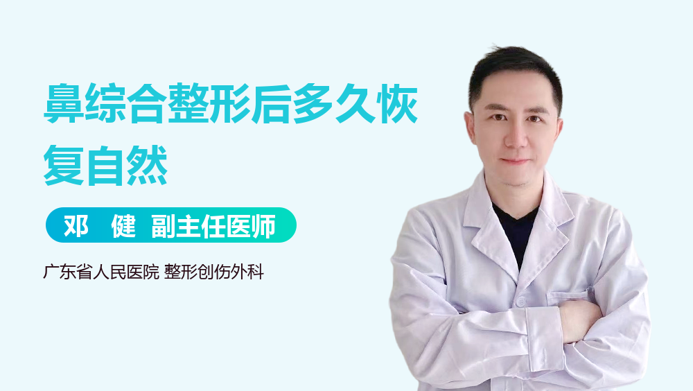 鼻综合整形后多久恢复自然