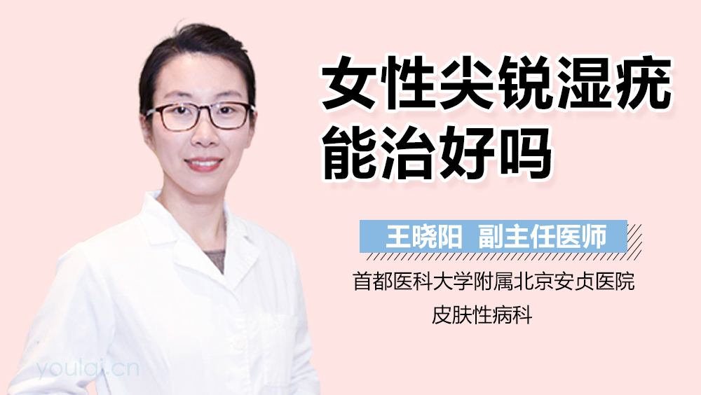 女性尖锐湿疣能治好吗