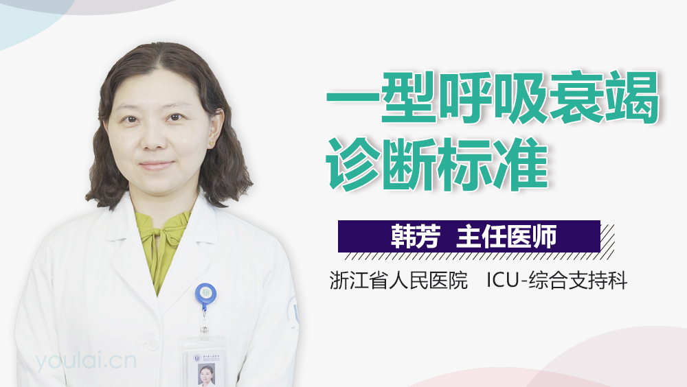 一型呼吸衰竭诊断标准