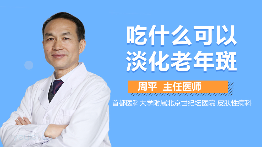 吃什么可以淡化老年斑