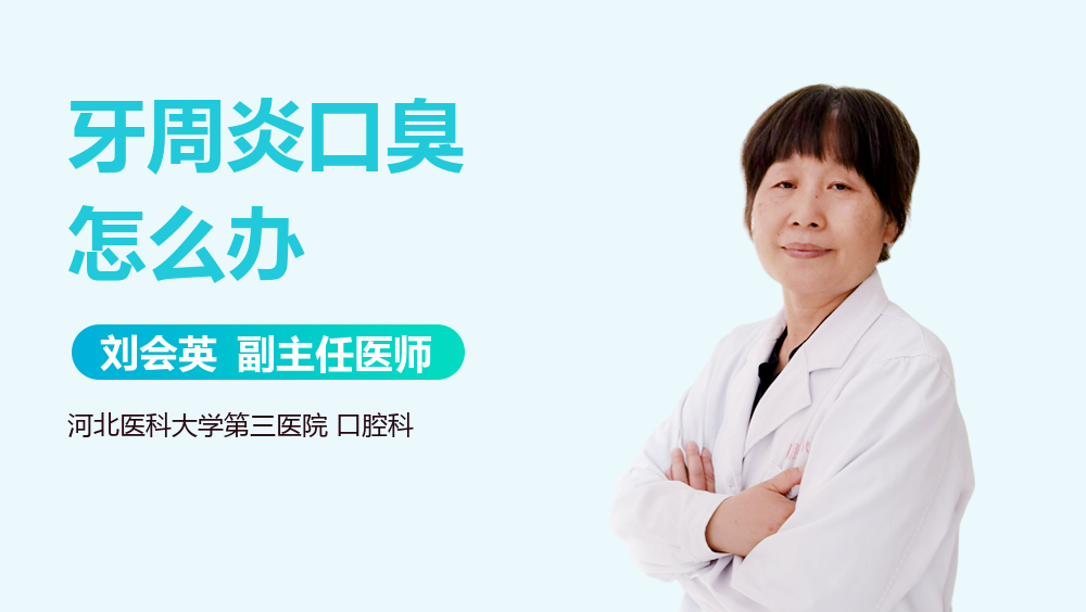 牙周炎口臭怎么办