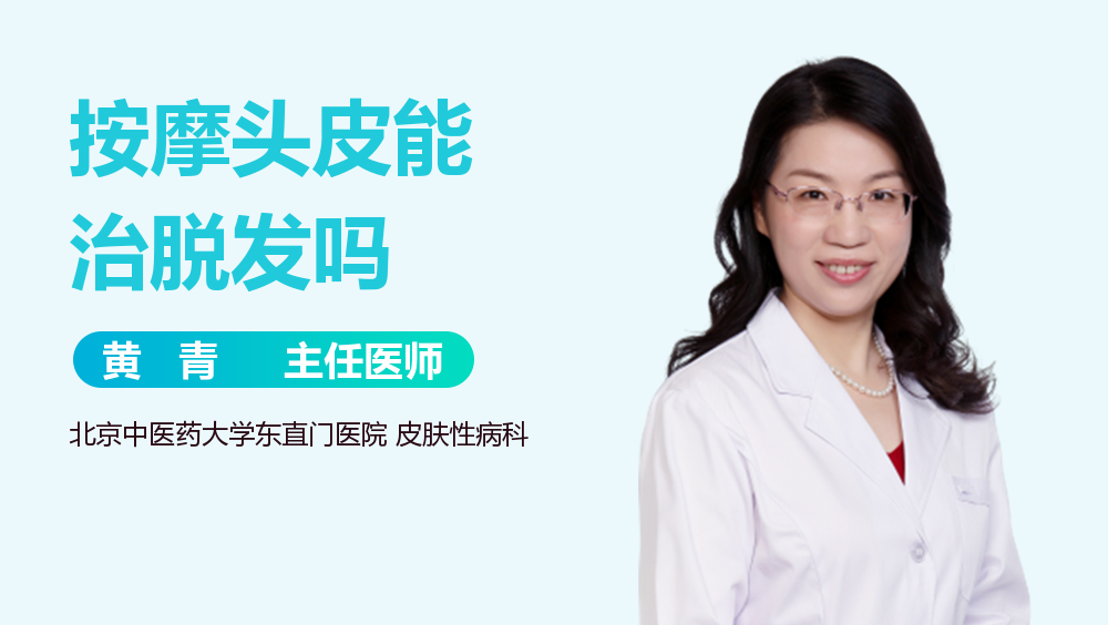 按摩头皮能治脱发吗