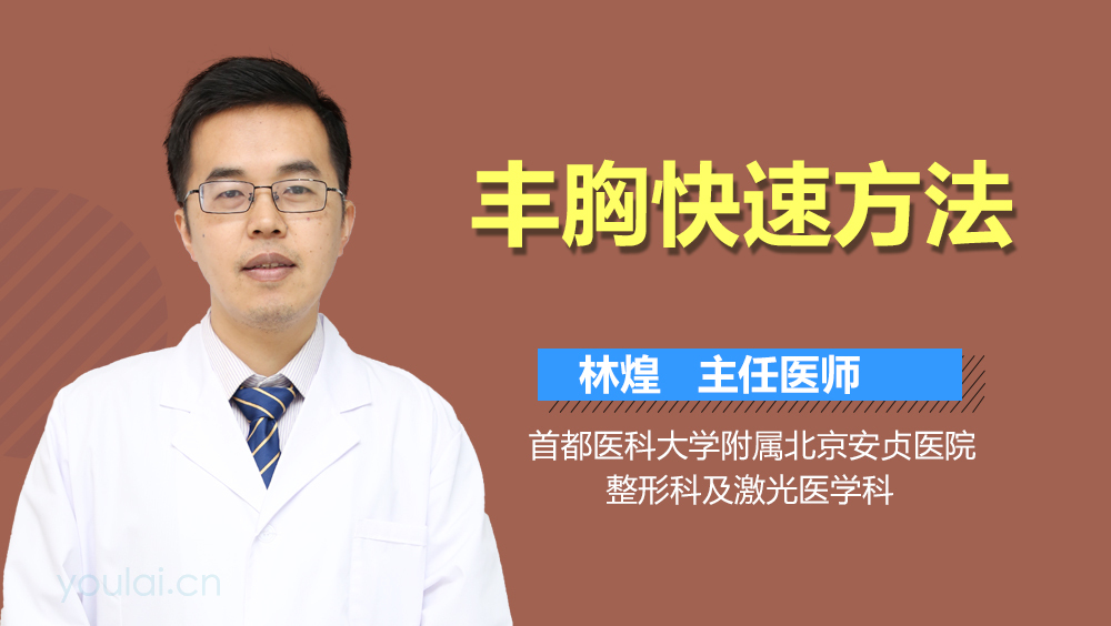 丰胸快速方法