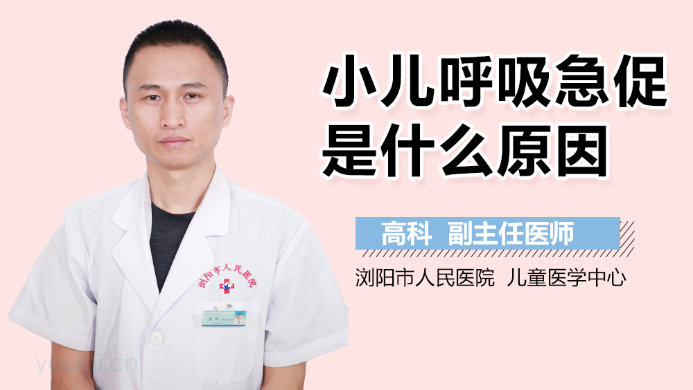 小儿呼吸急促是什么原因