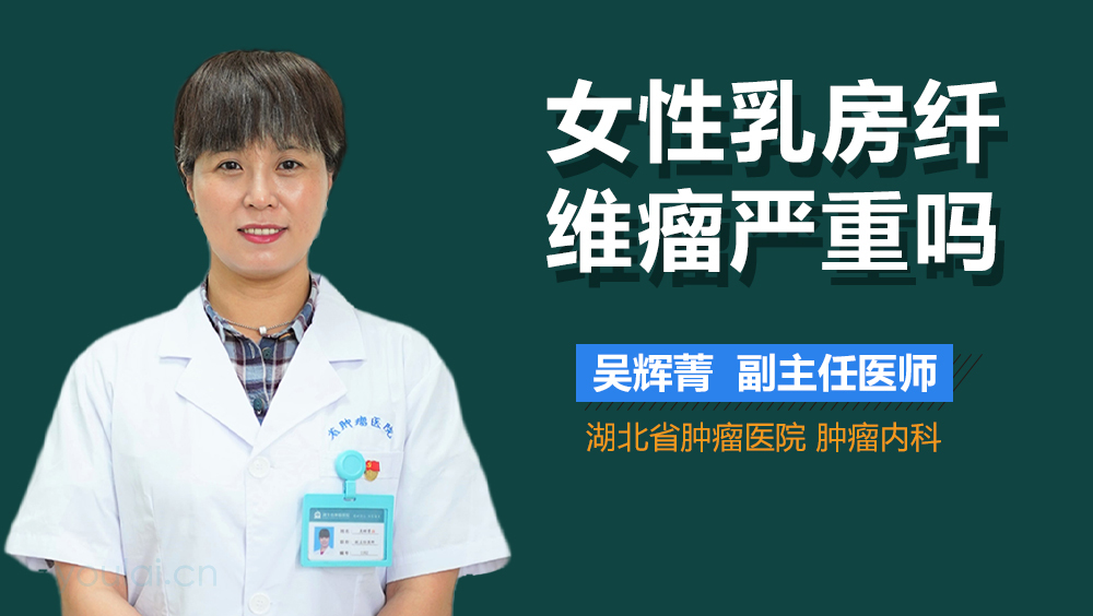 女性乳房纤维瘤严重吗