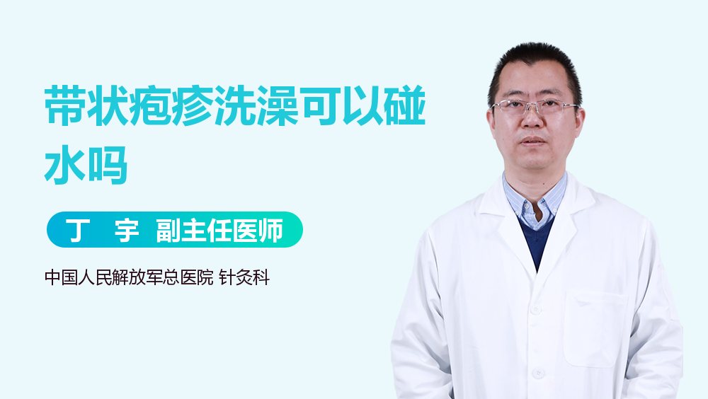 带状疱疹洗澡可以碰水吗