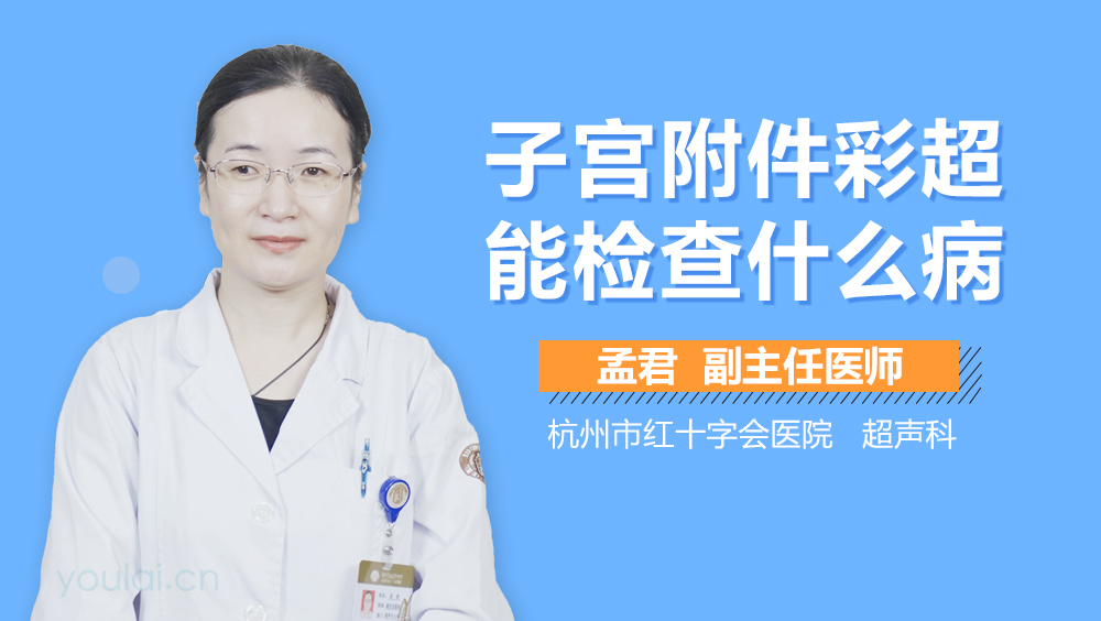 子宫附件彩超能检查什么病