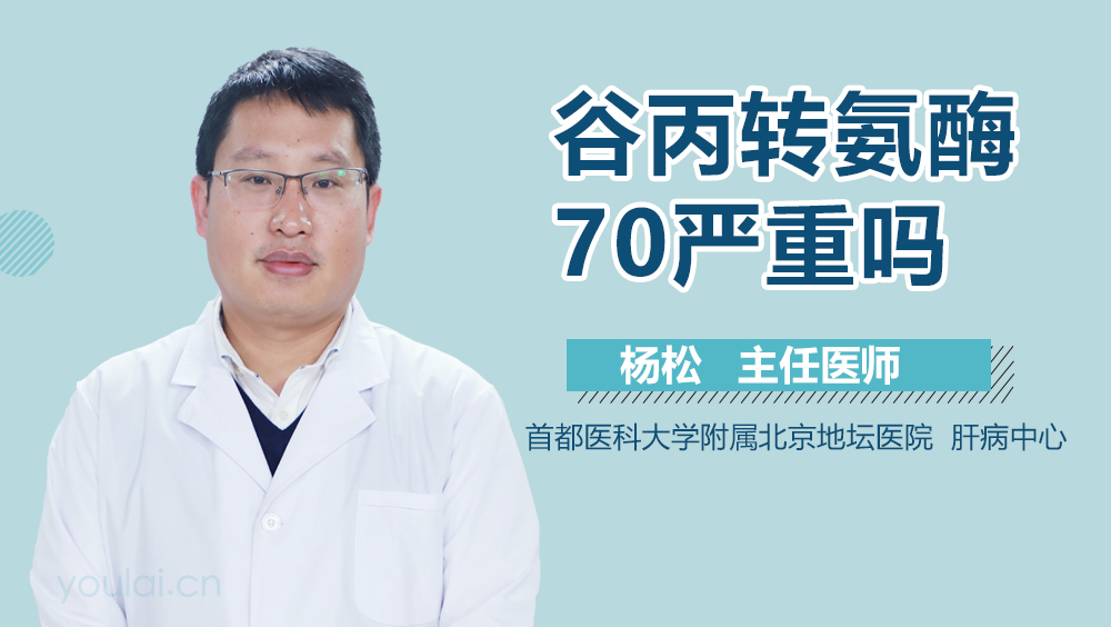 谷丙转氨酶70严重吗