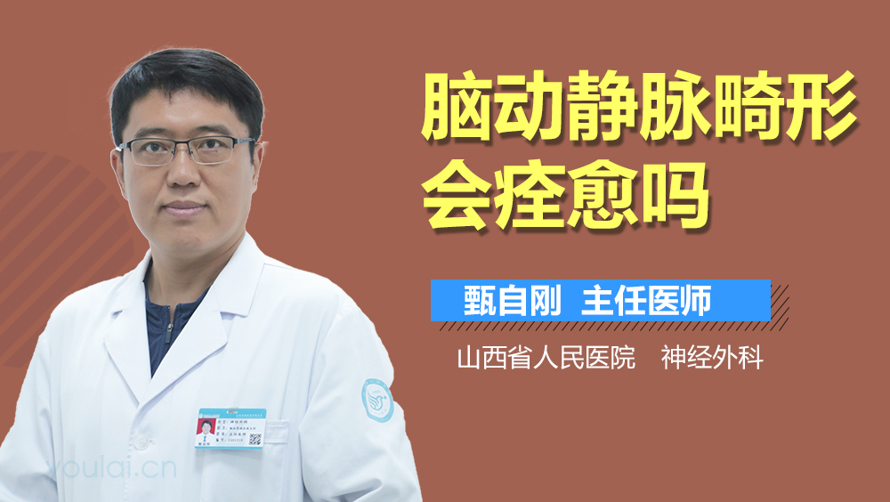 脑动静脉畸形会痊愈吗
