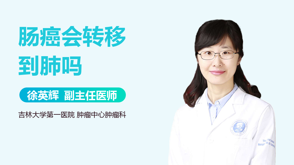 肠癌会转移到肺吗