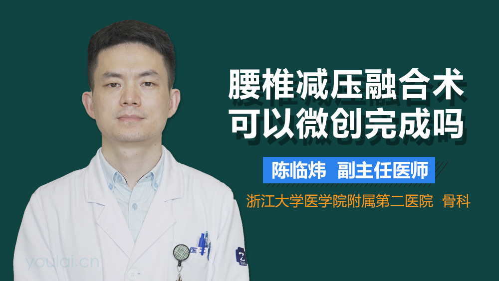 腰椎减压融合术可以微创完成吗