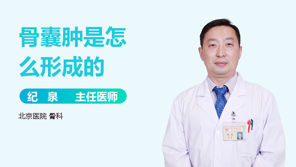 骨囊肿是怎么形成的