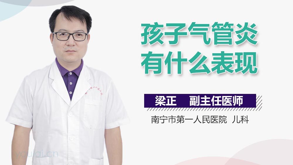 孩子气管炎有什么表现