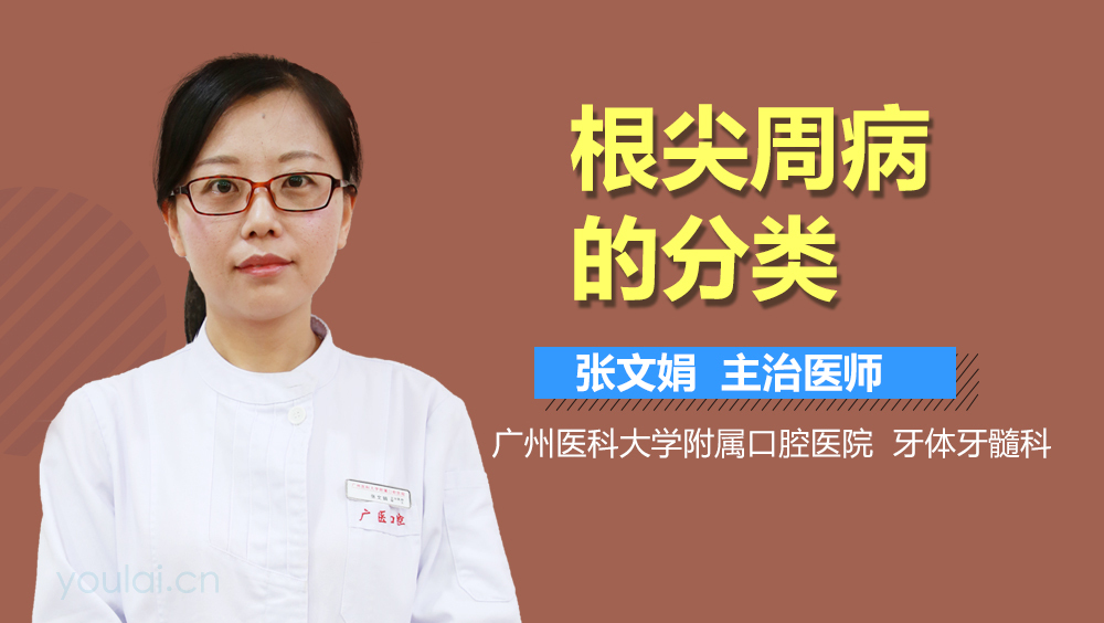 根尖周病的分类