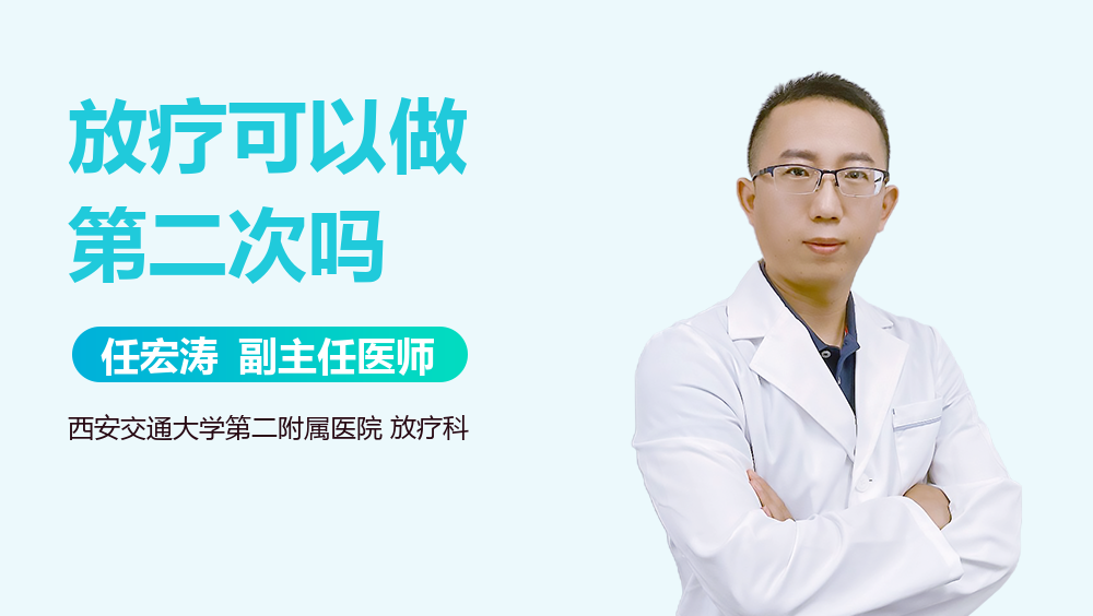 放疗可以做第二次吗
