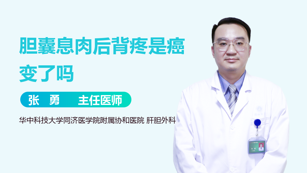 胆囊息肉后背疼是癌变了吗