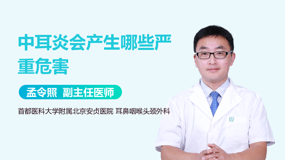 中耳炎会产生哪些严重危害