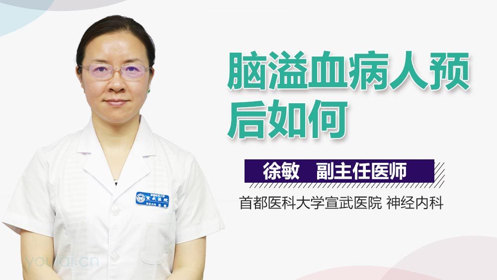 脑溢血病人预后如何