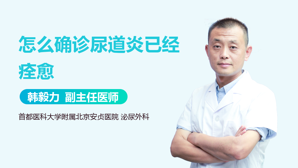 怎么确诊尿道炎已经痊愈
