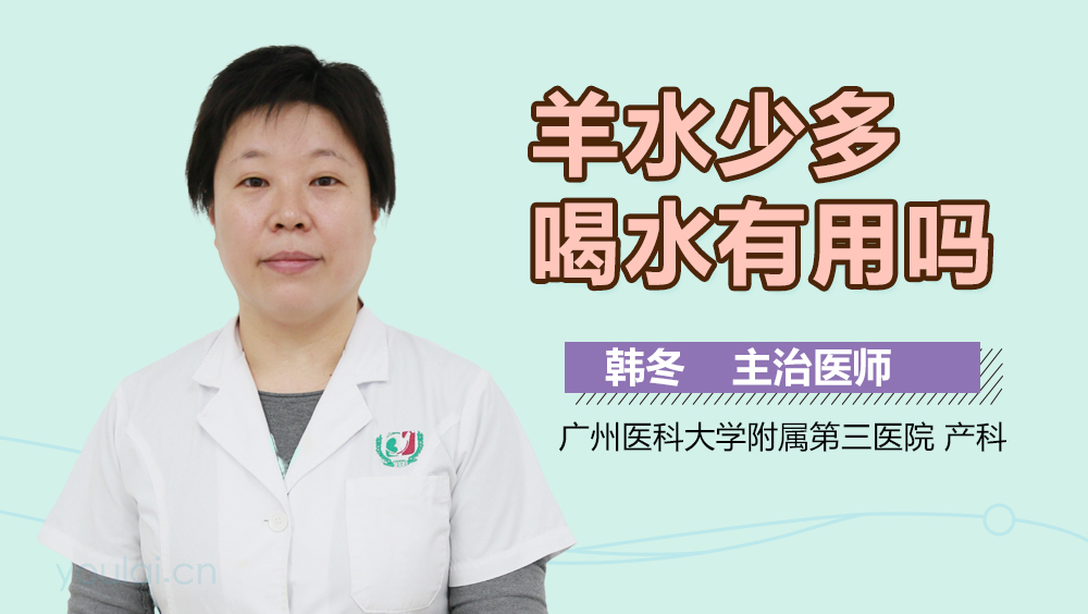 羊水少多喝水有用吗