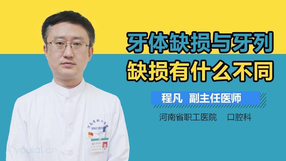 牙体缺损与牙列缺损有什么不同