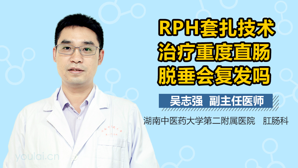 RPH套扎技术治疗重度直肠脱垂会复发吗