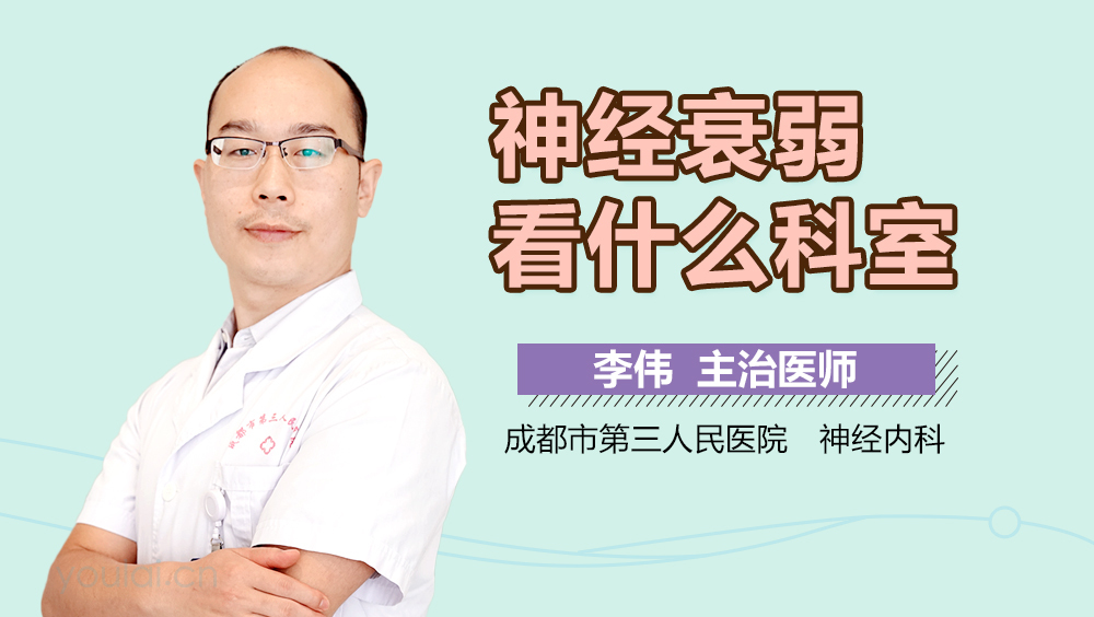 神经衰弱看什么科室