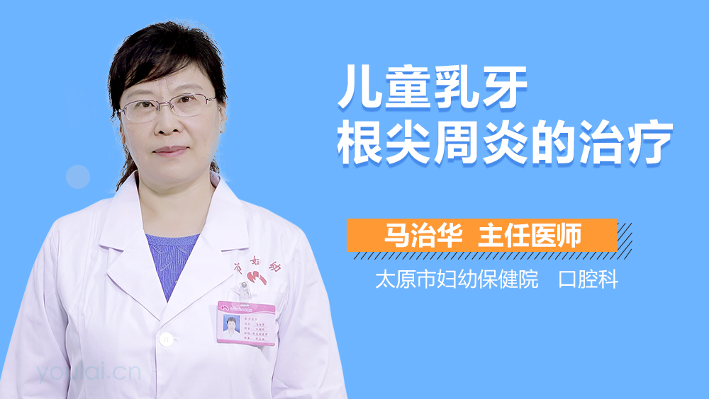 儿童乳牙根尖周炎的治疗