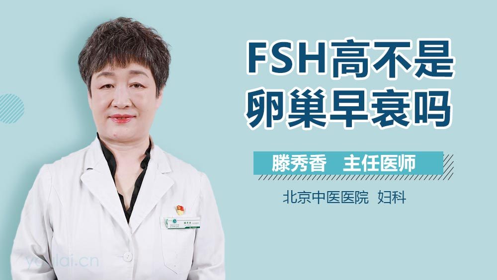 FSH高不是卵巢早衰吗