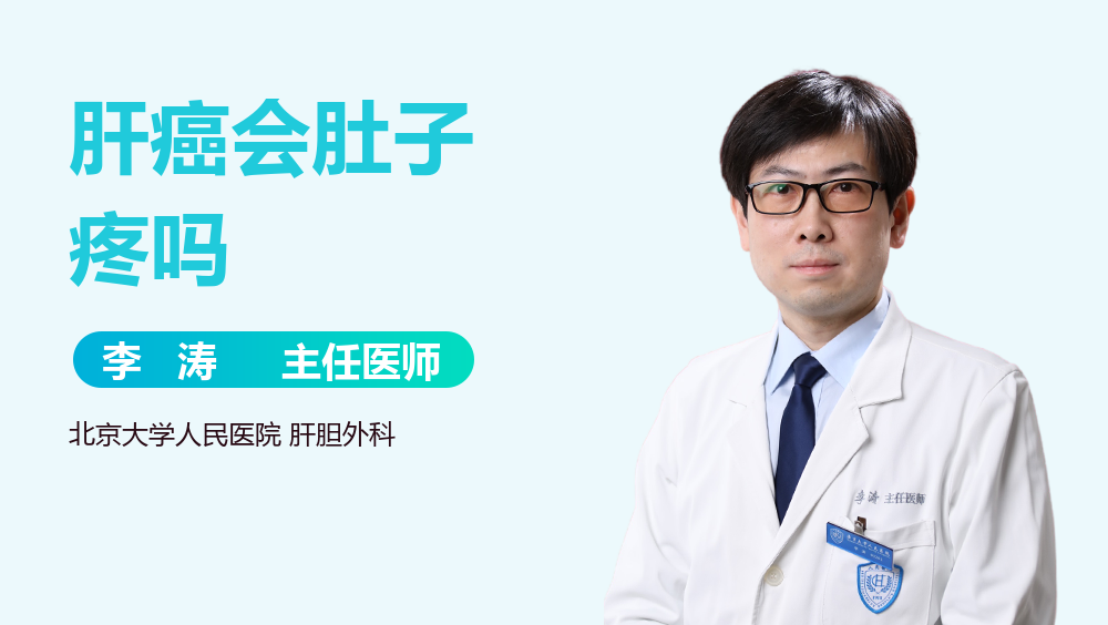 肝癌会肚子疼吗