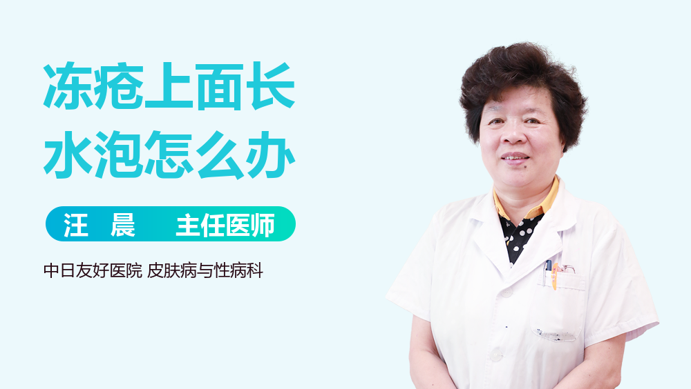 冻疮上面长水泡怎么办
