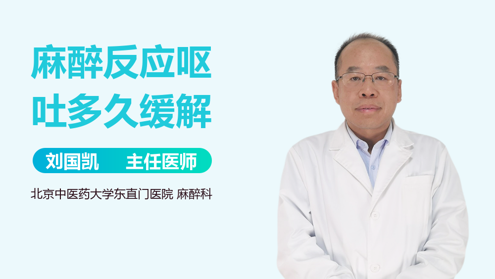 麻醉反应呕吐多久缓解